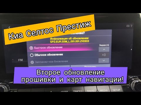 Видео: Второе обновление прошивки/навигации на ГУ Kia Seltos (Kia Seltos) Престиж 2020 Часть 3