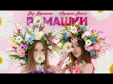 Видео: РОМАШКИ (Премьера клипа) Вау Вероника & Марьяна Локель