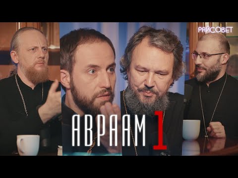 Видео: АВРААМ — отец всех верующих. Острый разговор. (Великанов, Игумнов, Домусчи, Барицкий)