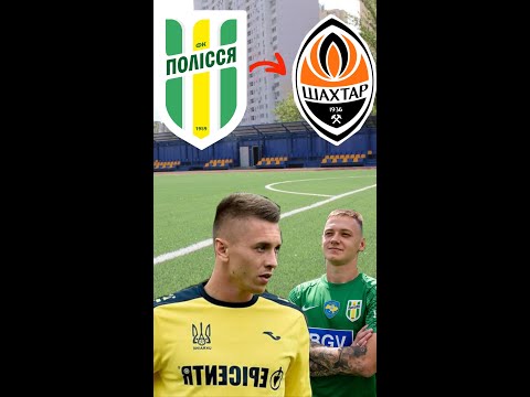 Видео: Новый трансфер Шахтаря