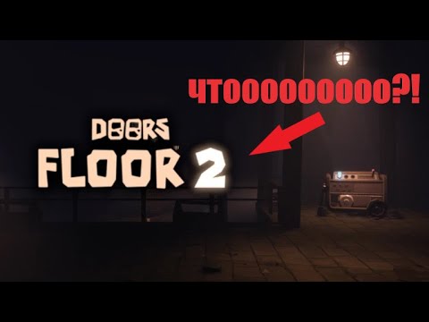 Видео: DOOOORS 2 floor!!!!!!!!!!! стрим!!!!!!!