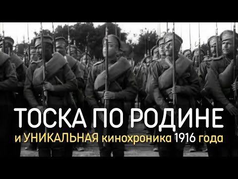 Видео: Марш Тоска по Родине и УНИКАЛЬНАЯ кинохроника 1916 года