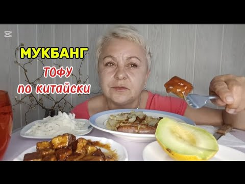 Видео: МУКБАНГ🤤НЕ ВСЕ  то ЗОЛОТО что БЛЕСТИТ😉👌Жареная картошка с грибами, тофу по китайски, тёртая редька