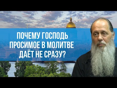 Видео: Почему Господь просимое в молитве дает не сразу?