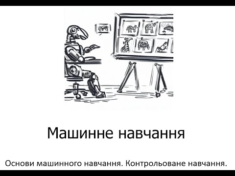 Видео: Л2. Основи машинного навчання