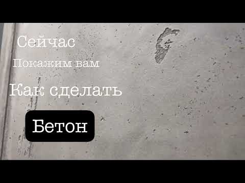 Видео: Имитация Бетона из декоративной штукатурки/стиль Loft/ материал ImagineBeton