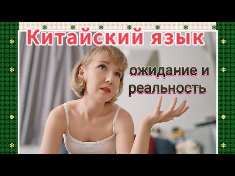 Видео: Китайский язык: ожидания и реальность