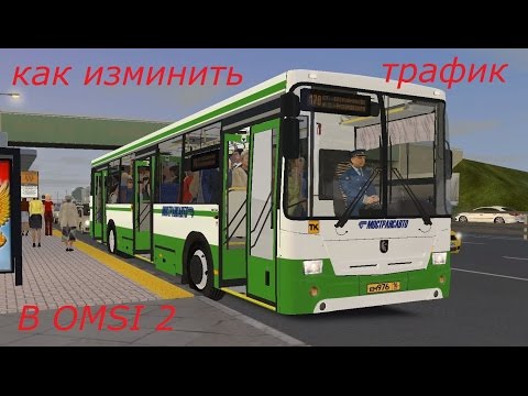 Видео: Как изминть трафик в игре OMSI 2 ? Ответ в этом видео