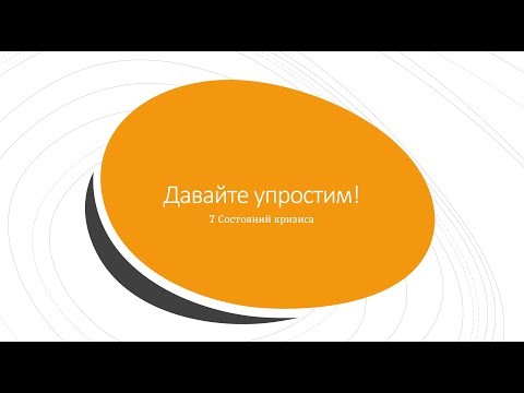 Видео: 5. Что такое цикл обрушения самооценки и о чем терапевт будет говорить со мной?