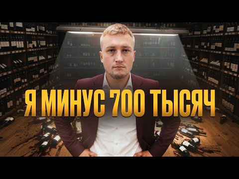 Видео: Я вложил 14 миллионов в бизнес и остался без ШТАНОВ? Как меня кинули партнёры и я ушёл в минус