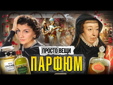 Видео: ПАРФЮМ: История ароматов / Простовещи / @MINAEVLIVE