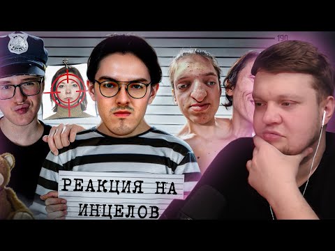 Видео: РЕАКЦИЯ ВАНГОУ на ИНЦЕЛЫ - ОХОТА на ЖЕНЩИН