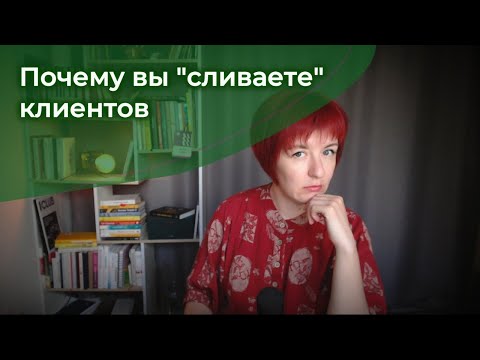 Видео: Из-за чего вы сливаете клиентов?