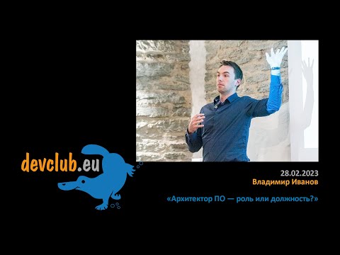 Видео: 2023.02.28 Владимир Иванов - Архитектор ПО — роль или должность?