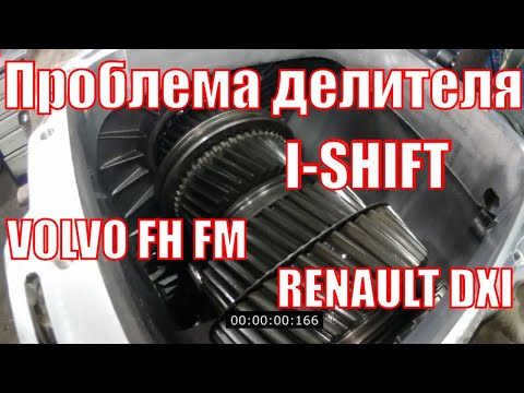 Видео: Айшифт Вольво FH Рено DXI Рено Т Ошибка  MID130 PSID23  I-Shift. AT2612D AT2412D AT2612F AT2512C.