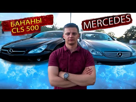 Видео: В какой конфигурации еще можно покупать? Мерседес CLS Банан / Mercedes-Benz CLS  / Мерседес СЛС.