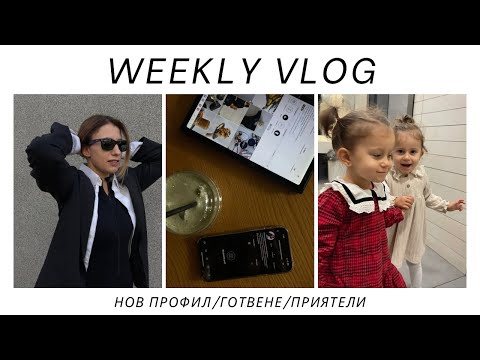 Видео: Нови възможности| Готвене| Снимки 🎥| Мама на близнаци