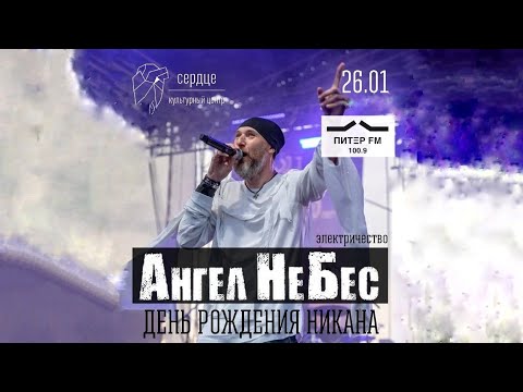 Видео: Ангел НеБес. Концерт посвящённый д.р. НИКАНА Санкт-Петербург. Культурный центр "СЕРДЦЕ". 26.01.2024