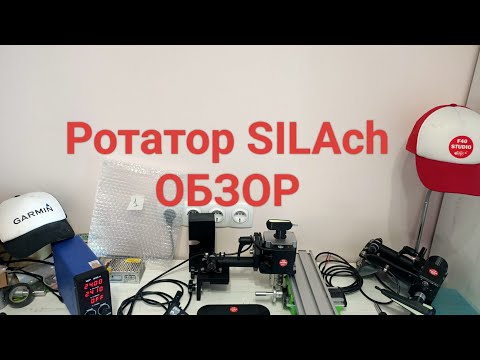Видео: Ротатор SILAch ОБЗОР