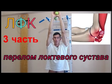 Видео: Разработка локтя после перелома (часть 3)