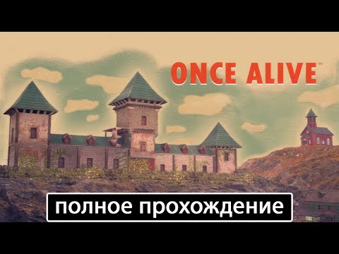 Видео: Once Alive [полное прохождение (игрофильм)]