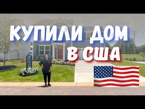 Видео: Наш новый дом в США/Стройка/Обзор.