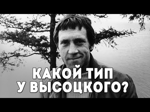 Видео: Владимир Высоцкий. Соционический тип (не Габен!)
