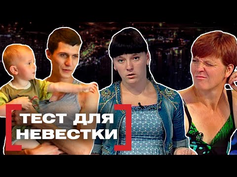Видео: ТЕСТ ДЛЯ НЕВЕСТКИ. Касается каждого