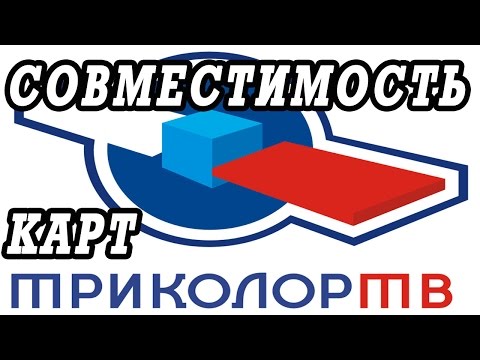 Видео: Совместимость смарт карт и новых ресиверов Триколор ТВ GS B210, B211, E212, U510, 501