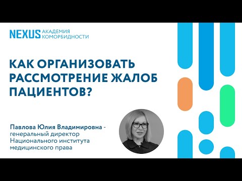 Видео: Как организовать рассмотрение жалоб пациентов?