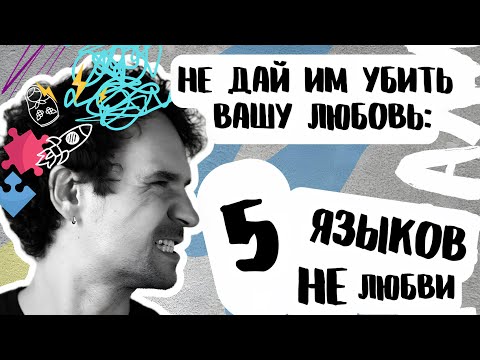 Видео: 5 языков НЕлюбви Конфликты в паре Признаки нездоровых отноше