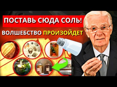 Видео: Поставь соль в этот священный уголок твоего дома и посмотри, что произойдёт потом! | Боб Проктор