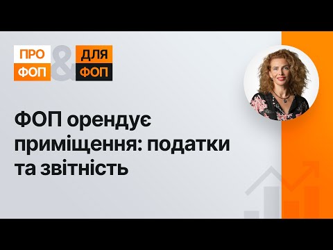 Видео: ФОП орендує приміщення: податки та звітність (№ 8, 06.10.2020) | ФЛП арендует помещение: налоги