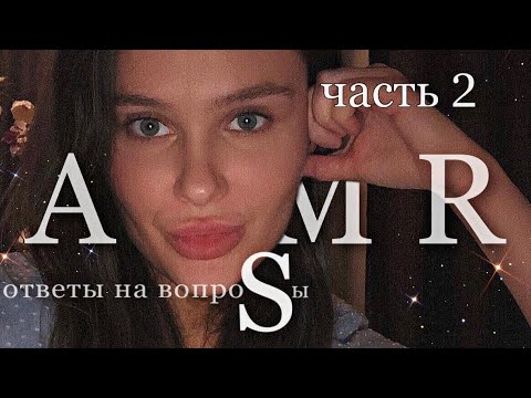 Видео: АСМР | Болталка | Ответы на вопросы ч2 | самый лучший крем | Таппинг | Ттаихий голос | Триггеры