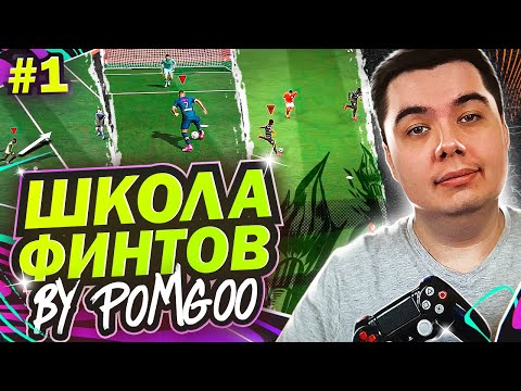Видео: ШКОЛА ФИНТОВ # 1 by Pomgoo