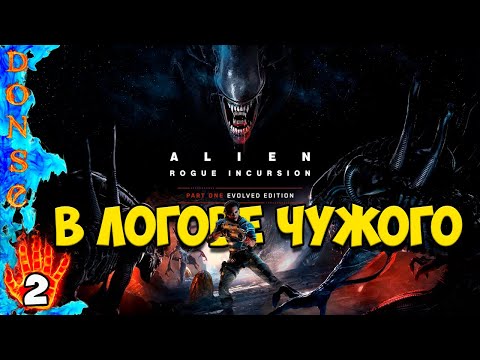 Видео: В ЛОГОВЕ ЧУЖОГО ☢ Alien: Rogue Incursion Evolved Edition 🔥 прохождение Часть 2