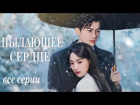 Видео: Пылающее сердце ВСЕ СЕРИИ (русская озвучка)дорама Crush, 燃心