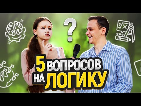 Видео: 5 ВОПРОСОВ на ЛОГИКУ для Прохожих на Улице! Раздаю Деньги за Ответы
