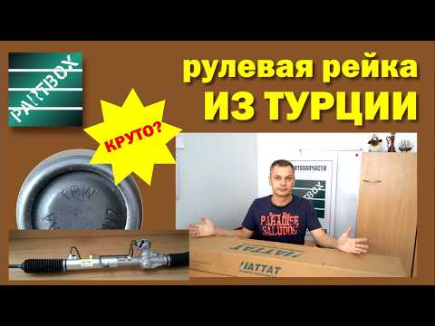 Видео: TRW, господа! Турецкая рулевая рейка Ford Connect. Что внутри коробки?