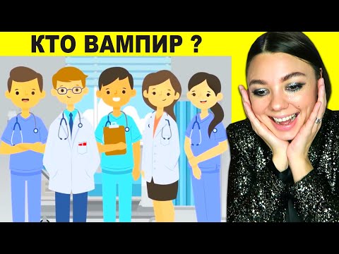 Видео: Кто из Них ВАМПИР?! Самые Хитрые Головоломки