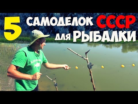 Видео: 5 САМОДЕЛОК для РЫБАЛКИ из СССР