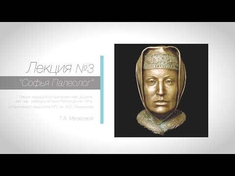 Видео: "Софья Палеолог"