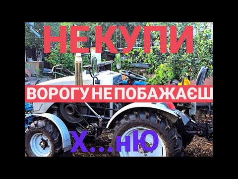 Видео: Не Купіть Х,НЮ... Китайські трактори