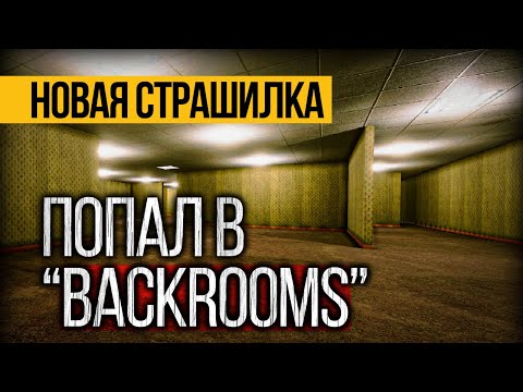 Видео: Самая Лучшая Страшная История Про Закулисье! Страшные истории про Backrooms. Ужасы. Мистика