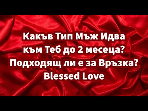 Видео: Какъв Тип Мъж Идва към Теб до 2 месеца? Подходящ ли е за Връзка? (Timeless)