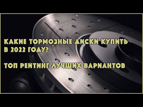 Видео: Какие тормозные диски купить в 2022 году? Топ рейтинг лучших вариантов