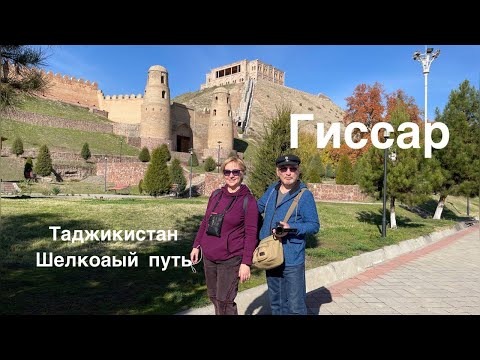 Видео: Мы на Великом Шелковом Пути. Гиссар, Республика Таджикистан