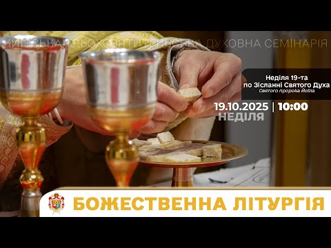 Видео: БОЖЕСТВЕННА ЛІТУРГІЯ У КТДС | НЕДІЛЯ 19-ТА ПО ЗІСЛАННІ СВЯТОГО ДУХА | 19.10.2025