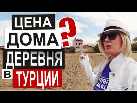 Видео: Турция: СКОЛЬКО СТОИТ ДОМ в деревне. Что есть в деревне? Готовим шашлык. Деревня Демирли в Афьене