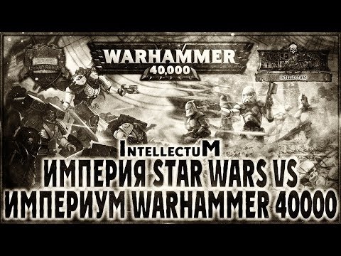 Видео: Империя Star Wars vs Империум Warhammer 40000 - Liber: Intellectum [AofT] Warhammer 40000